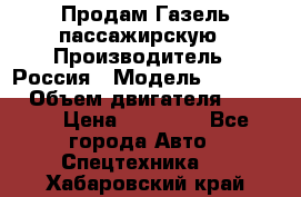 Продам Газель пассажирскую › Производитель ­ Россия › Модель ­ 323 132 › Объем двигателя ­ 2 500 › Цена ­ 80 000 - Все города Авто » Спецтехника   . Хабаровский край